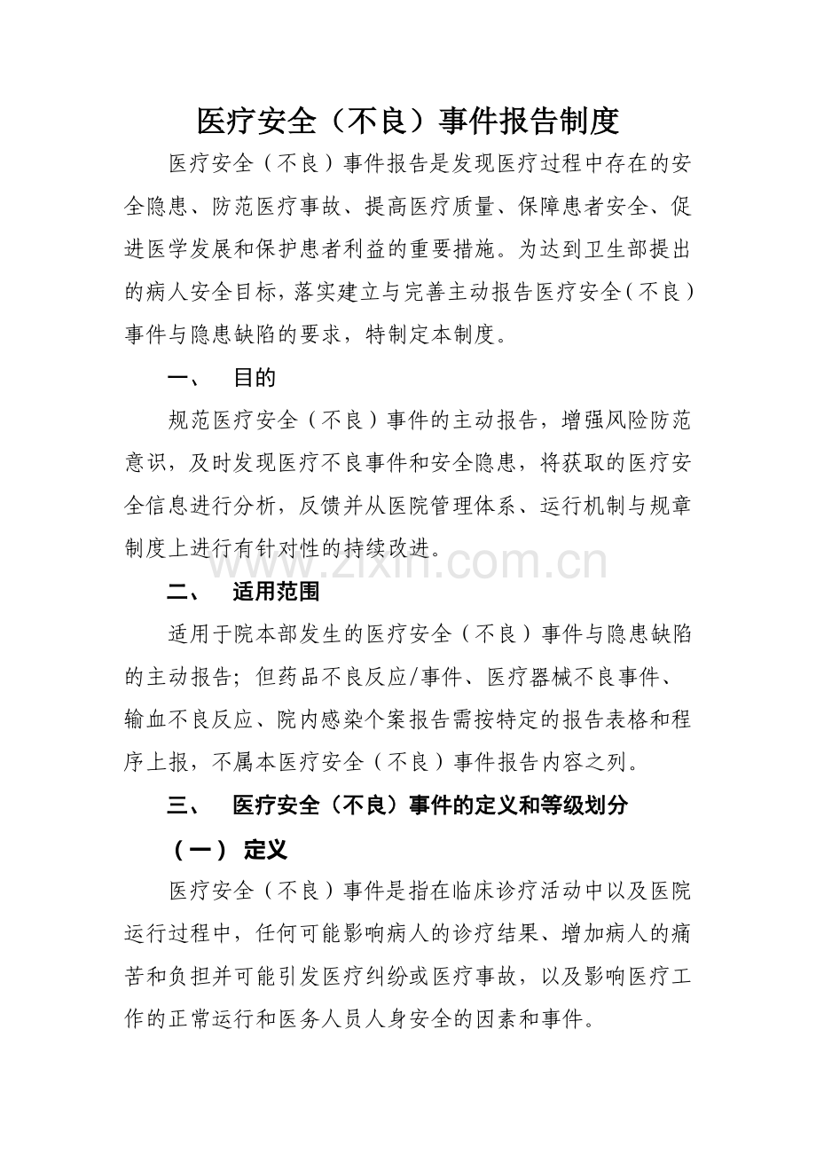 医疗安全(不良)事件报告制度.doc_第1页