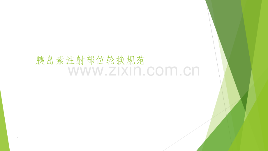 胰岛素注射部位轮换.ppt_第1页