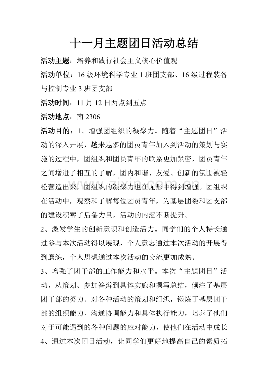 十一月主题团日活动总结.doc_第1页