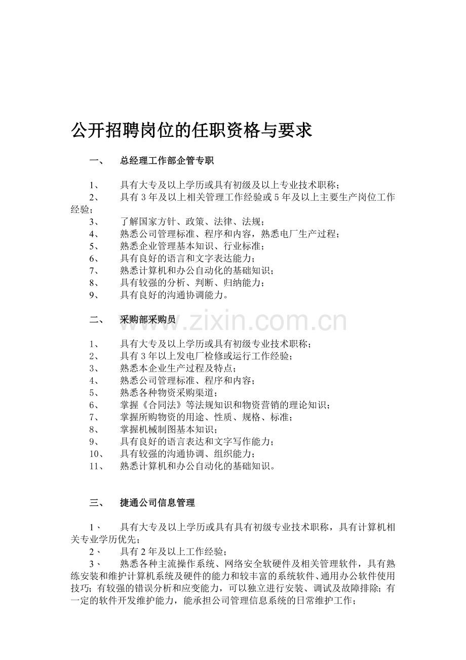公开招聘岗位的任职资格与要求.doc_第1页