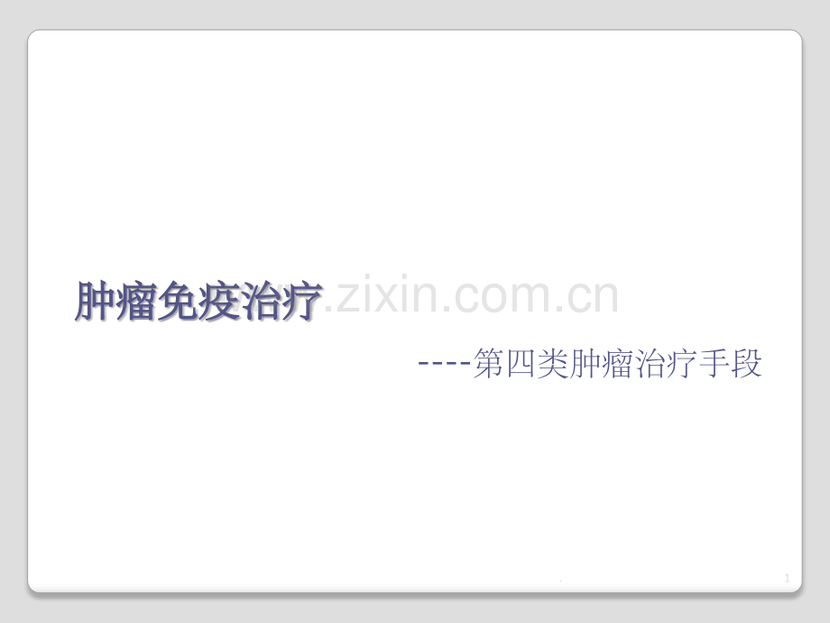 肿瘤免疫治疗.ppt_第1页
