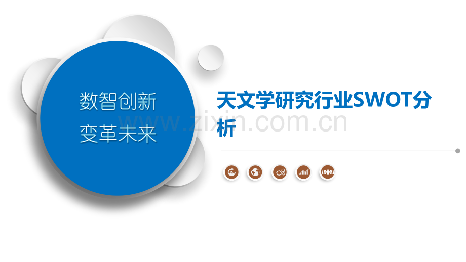 天文学研究行业SWOT分析.pptx_第1页