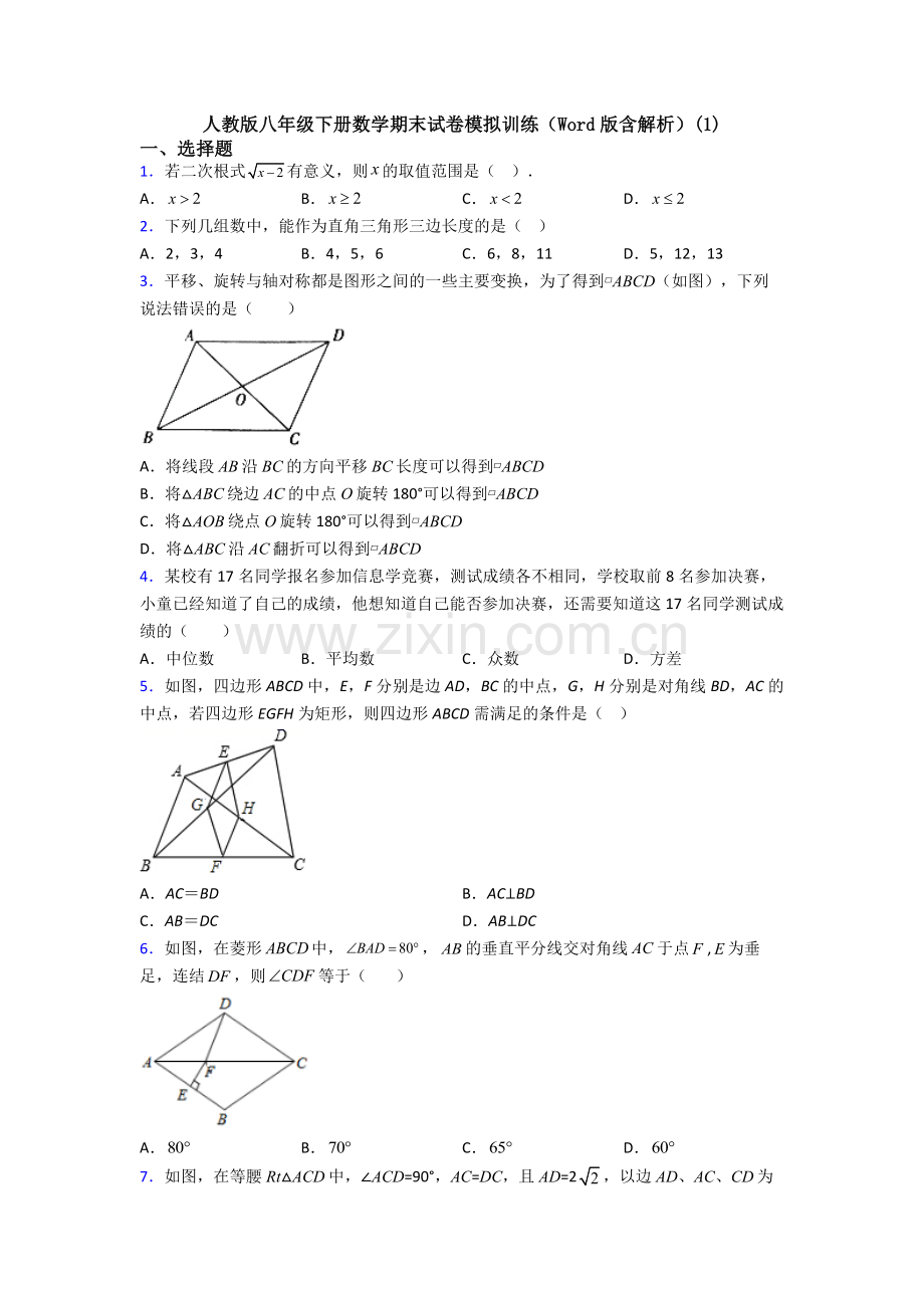 人教版八年级下册数学期末试卷模拟训练(Word版含解析)(1).doc_第1页