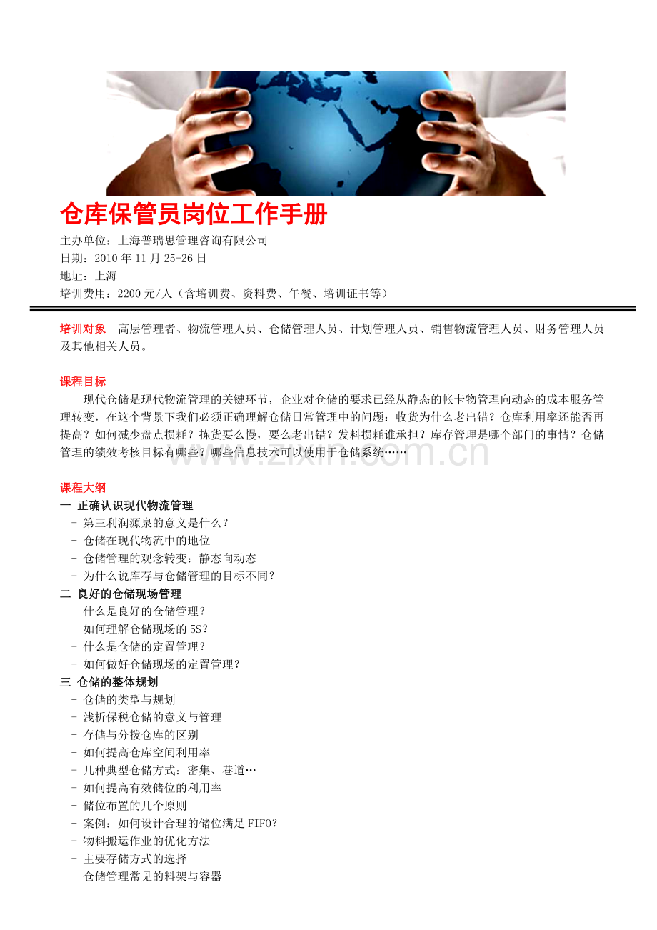 仓库保管员岗位工作手册.doc_第1页