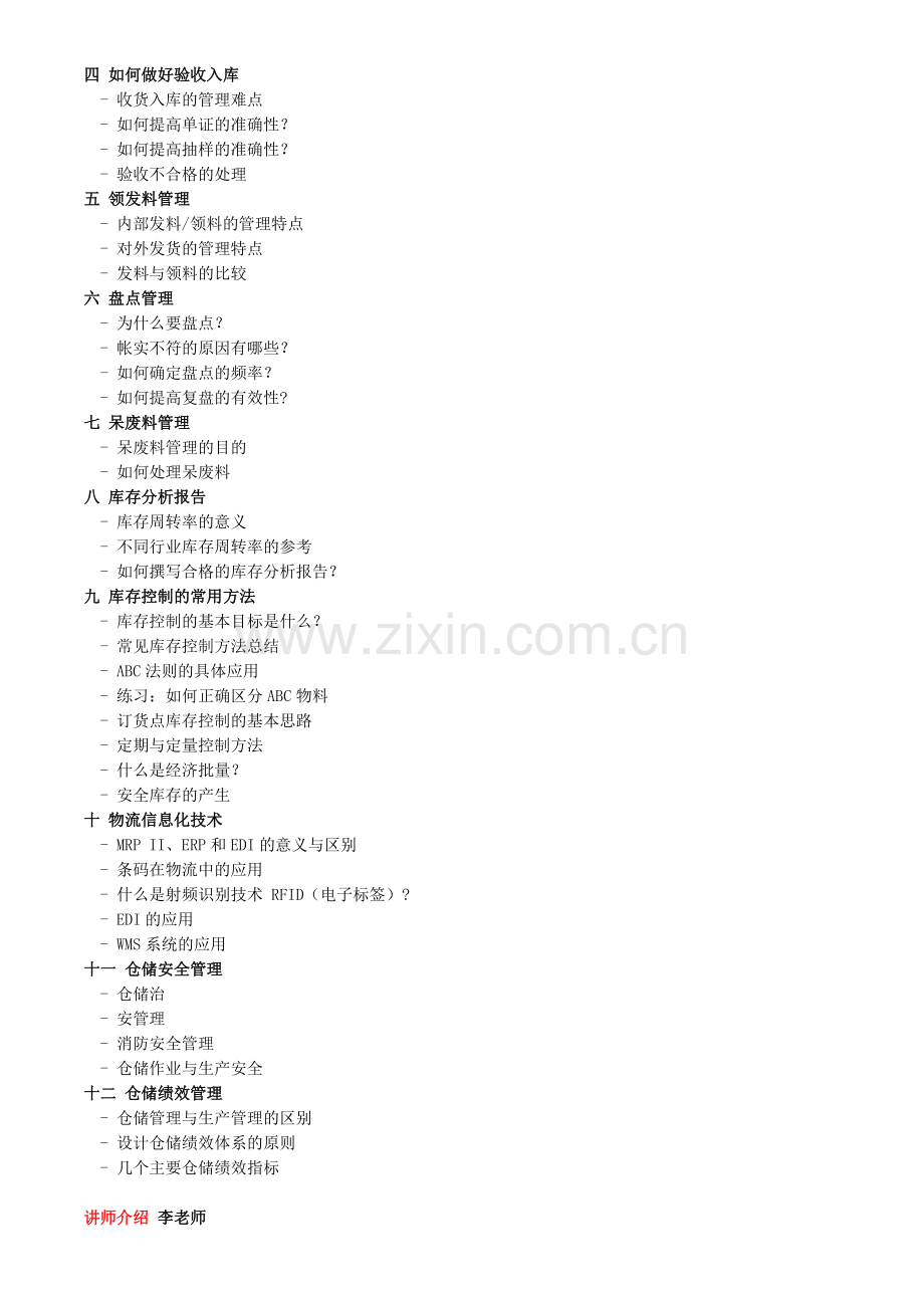 仓库保管员岗位工作手册.doc_第2页
