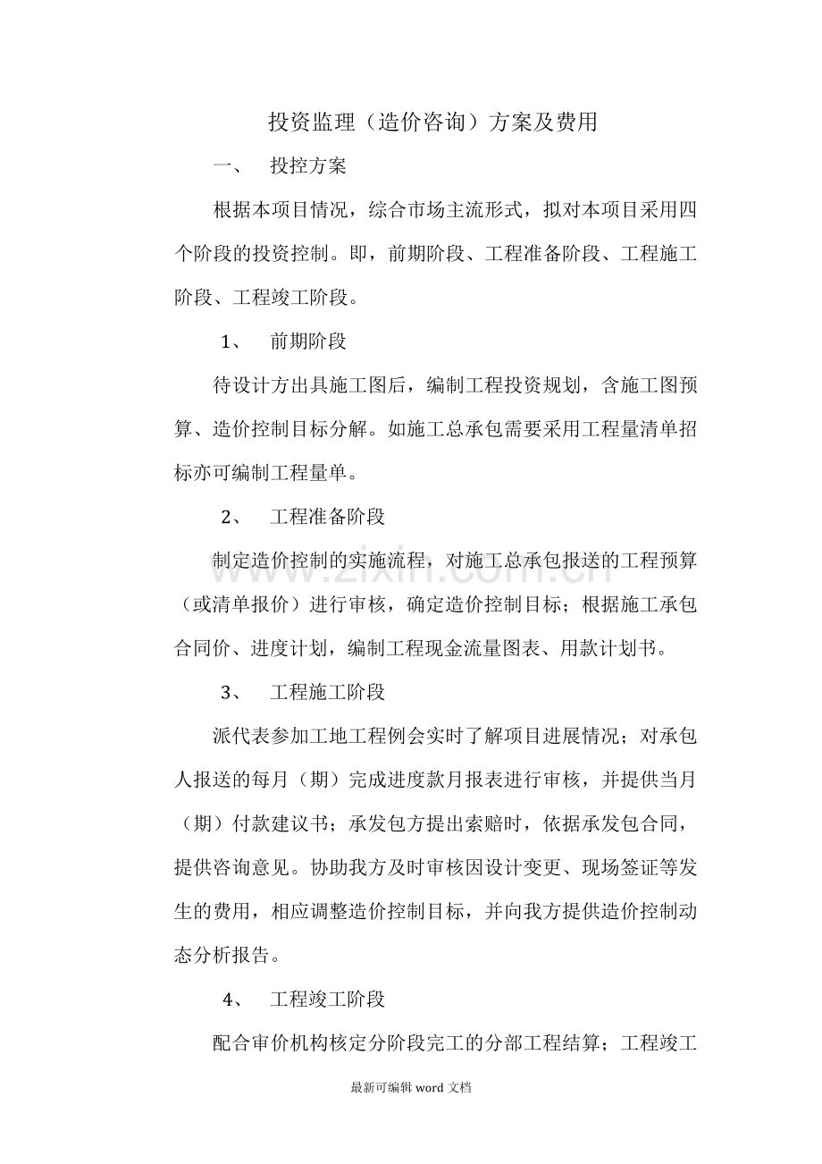 投资监理(造价咨询)方案及费用.doc_第1页