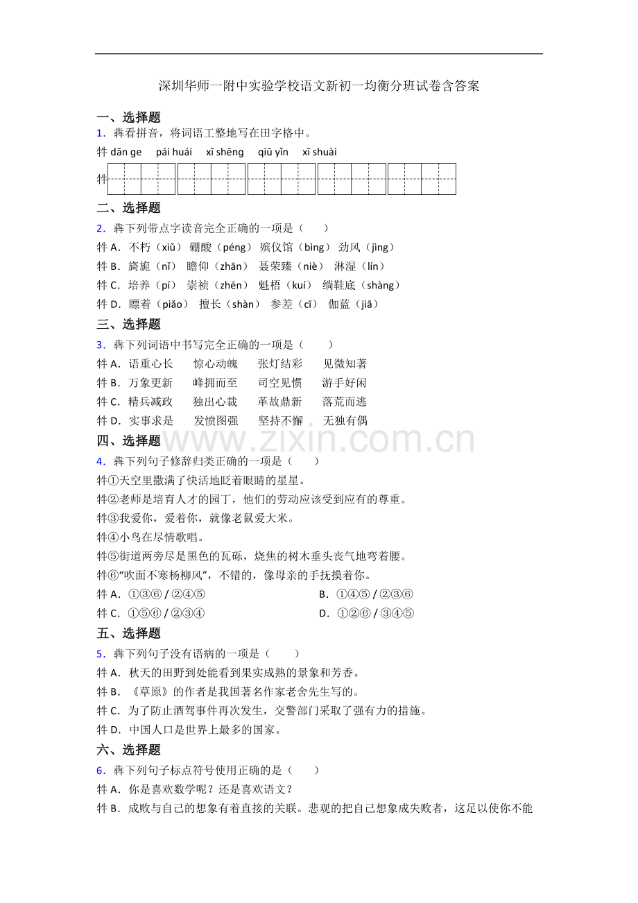 深圳华师一附中实验学校语文新初一均衡分班试卷含答案.docx_第1页