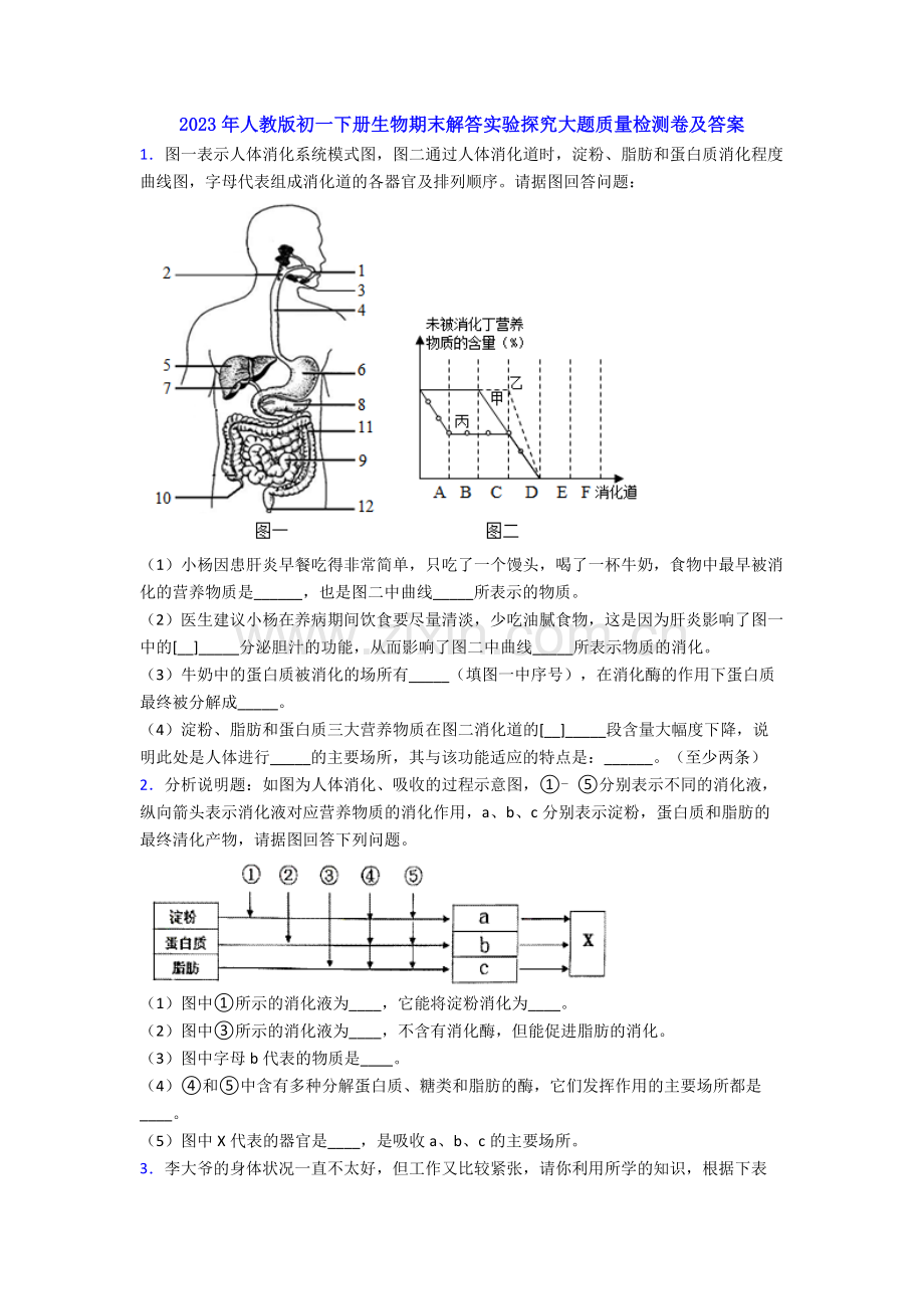 2023年人教版初一下册生物期末解答实验探究大题质量检测卷及答案.doc_第1页