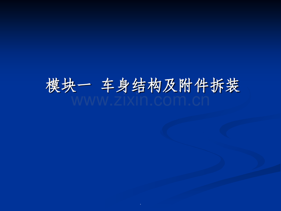 车身结构及附件拆装.ppt_第1页