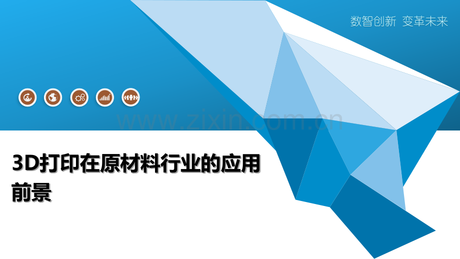 3D打印在原材料行业的应用前景.pptx_第1页