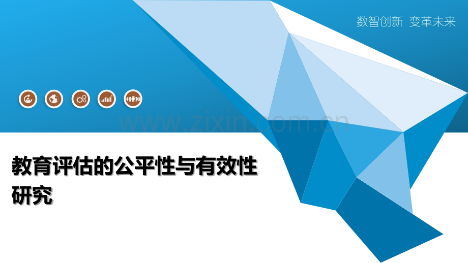 教育评估的公平性与有效性研究.pptx_第1页