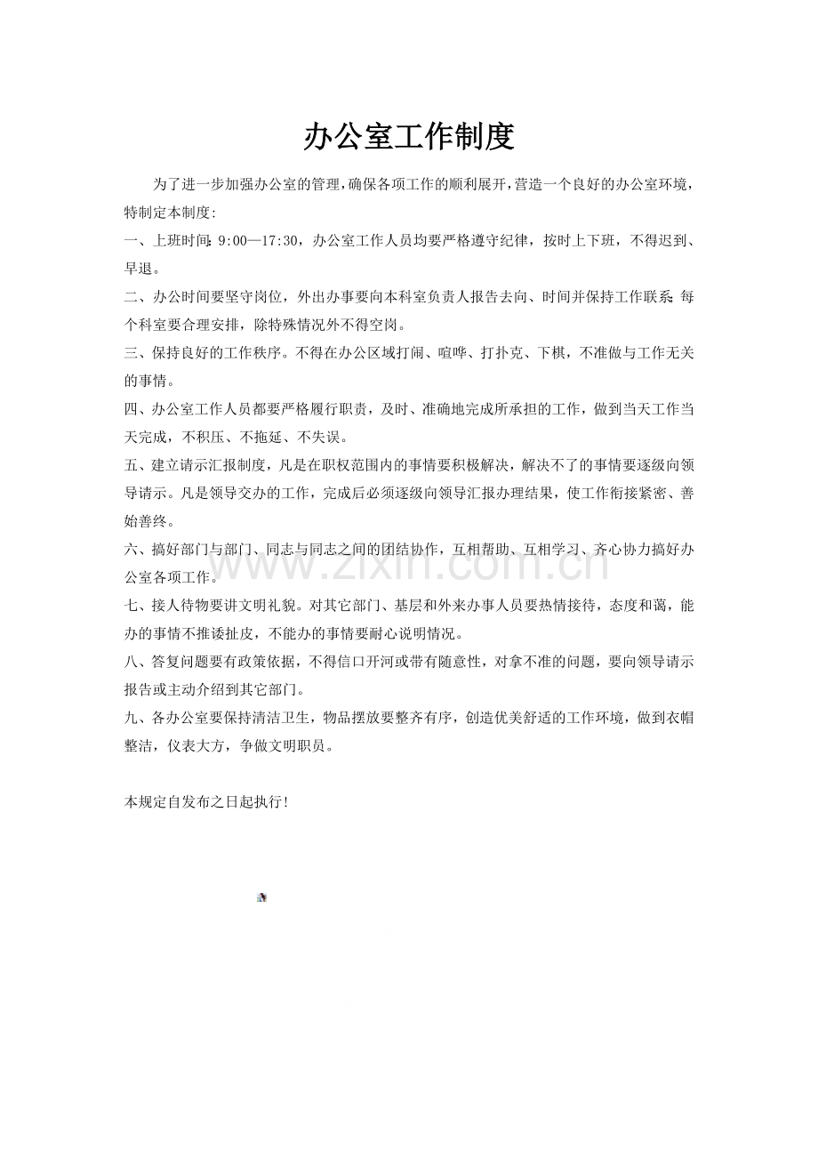 办公室工作制度.doc_第1页