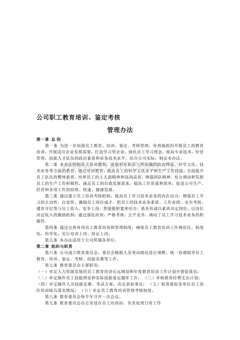 公司职工教育培训、鉴定考核--管理办法..doc_第1页