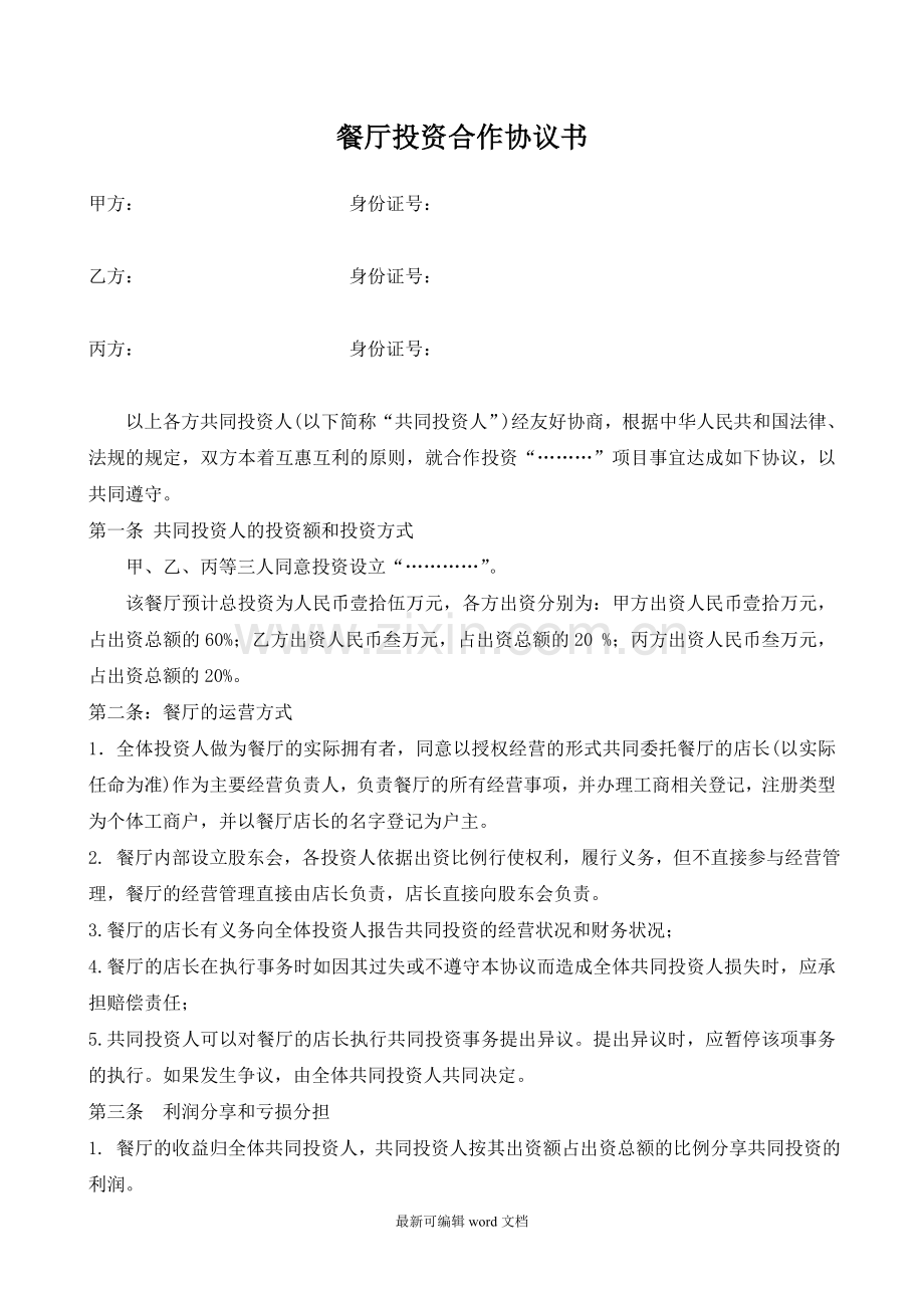 火锅店投资合作协议书.doc_第1页