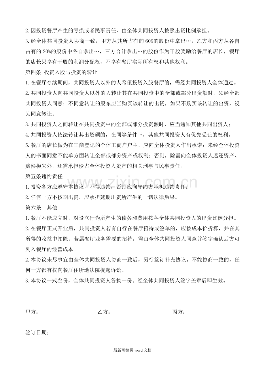 火锅店投资合作协议书.doc_第2页