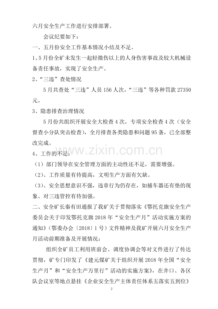建元煤矿2018年6月安全办公会议纪要.doc_第2页