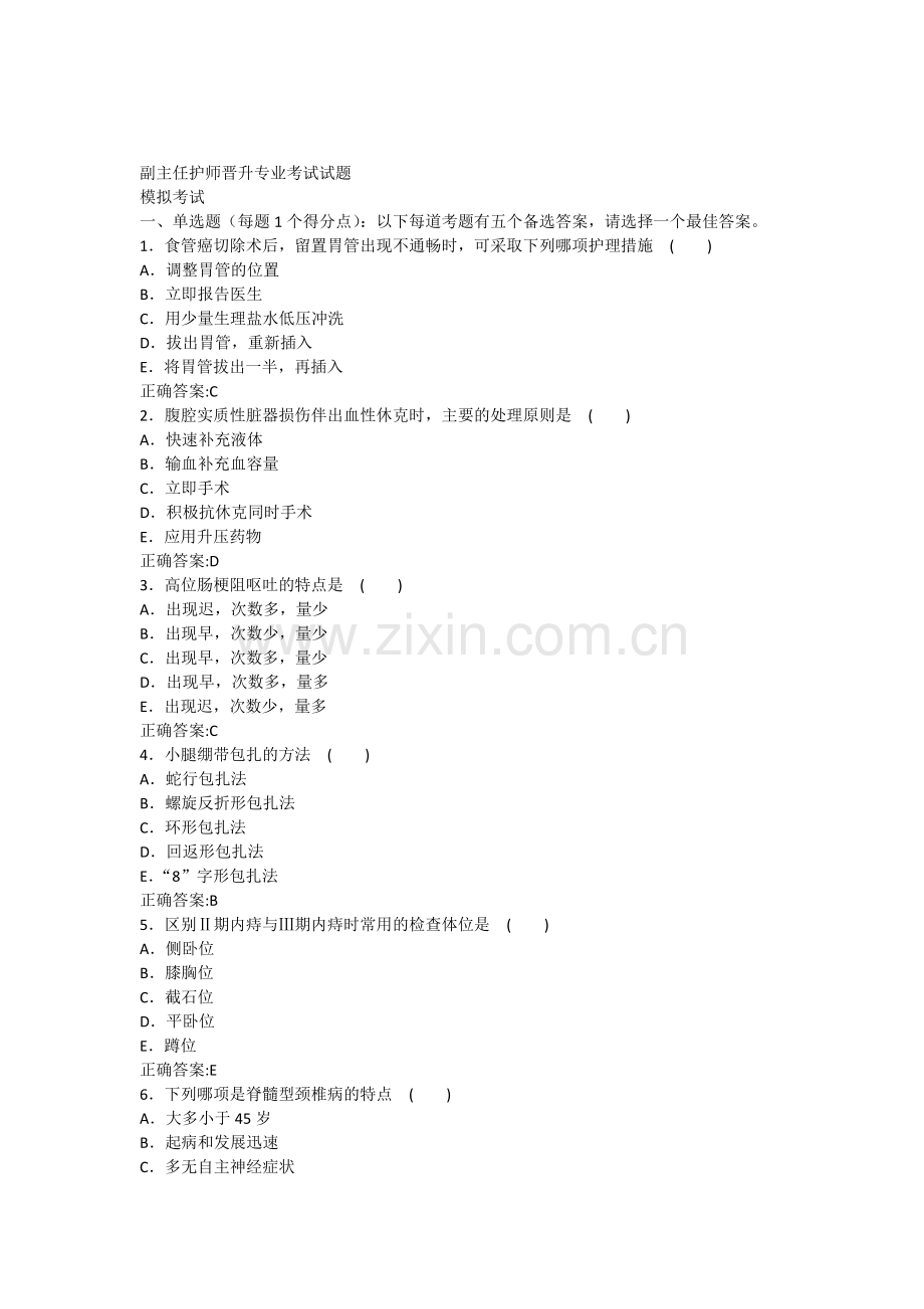 副主任护师晋升专业考试试题.docx_第1页