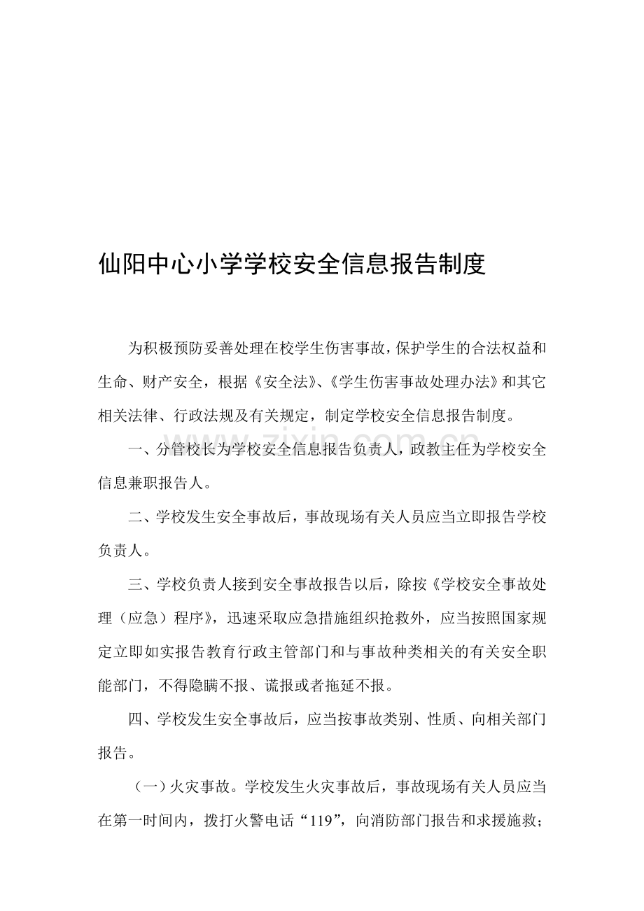 仙阳中心小学学校安全信息报告制度.doc_第1页