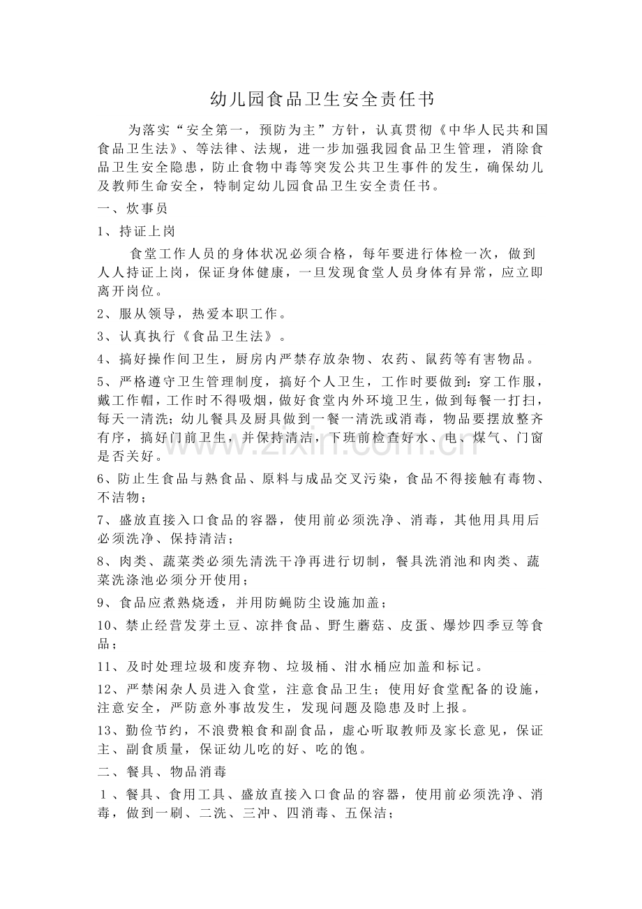幼儿园食品卫生安全责任书.docx_第1页
