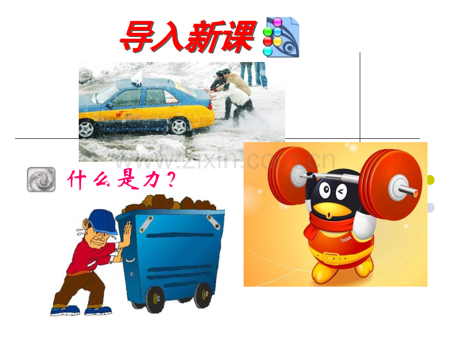 新人教版初中物理第七章力.ppt_第2页