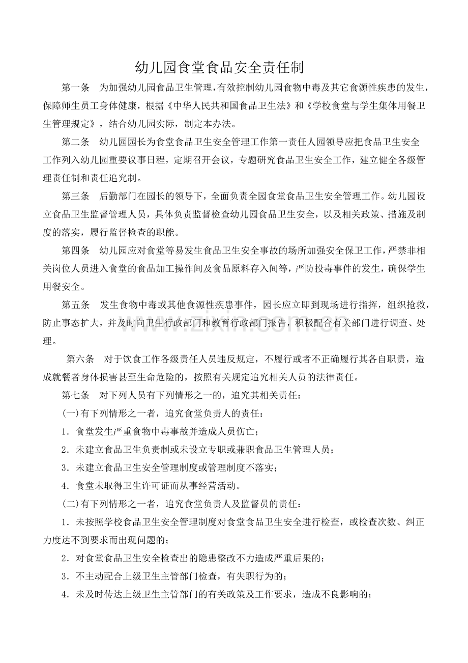 幼儿园食堂食品安全责任制.docx_第1页