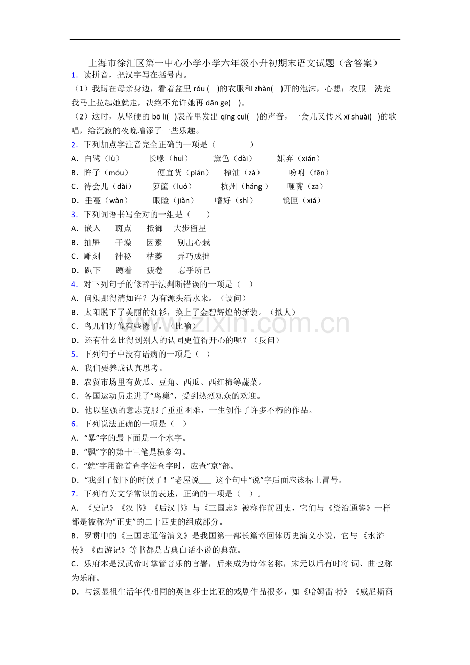 上海市徐汇区第一中心小学小学六年级小升初期末语文试题(含答案).docx_第1页