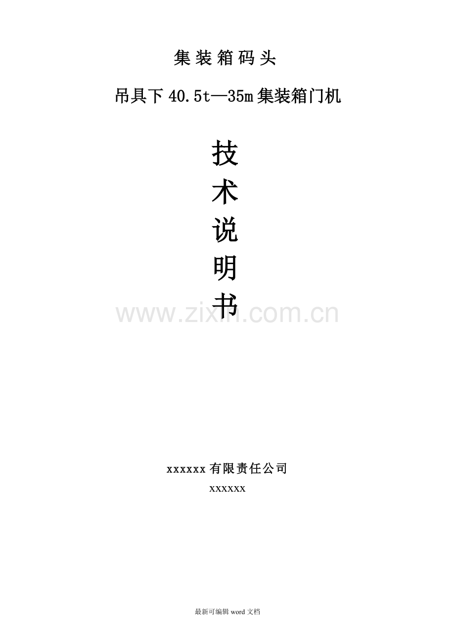 集装箱门机设计说明书M.doc_第1页