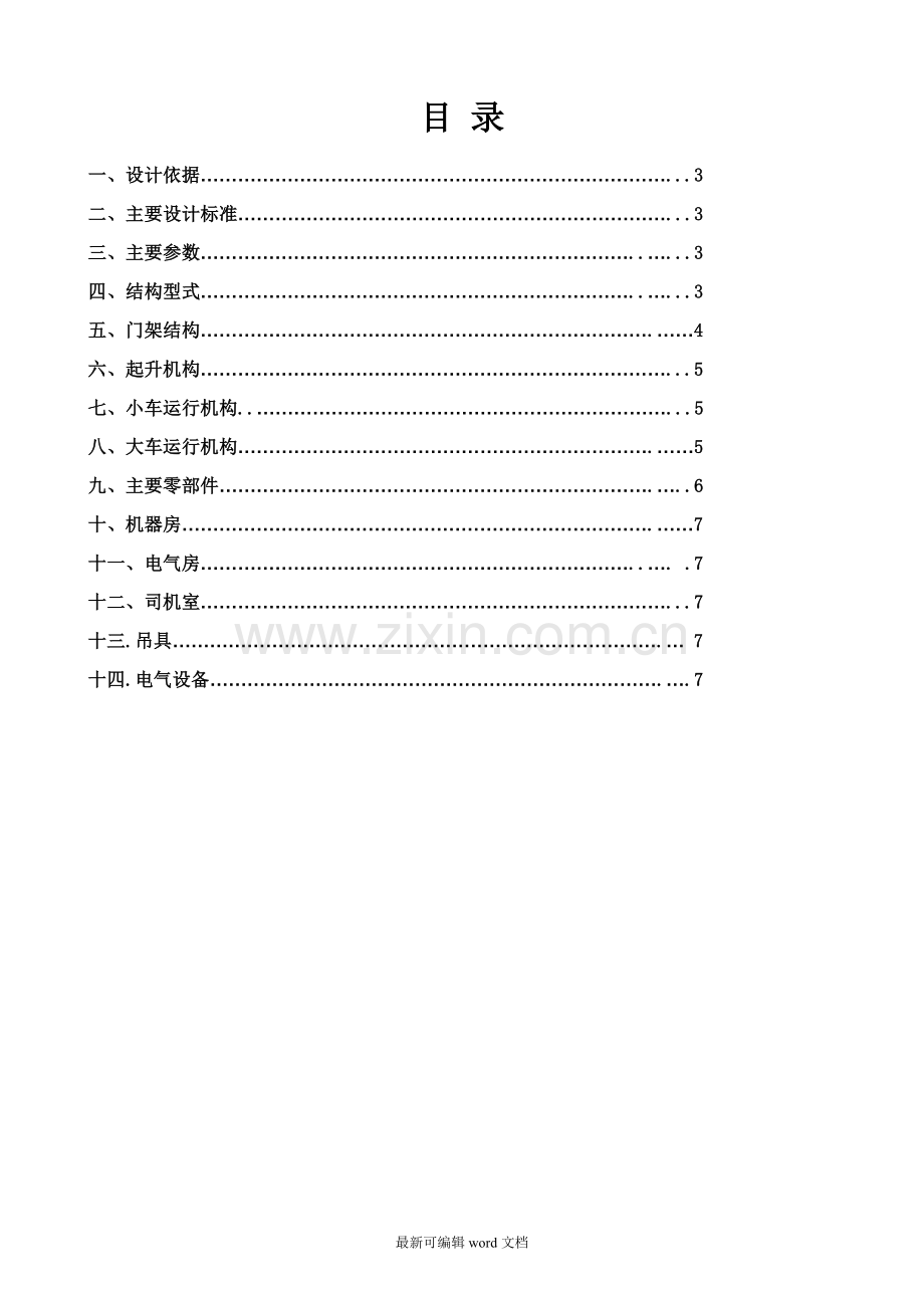 集装箱门机设计说明书M.doc_第2页