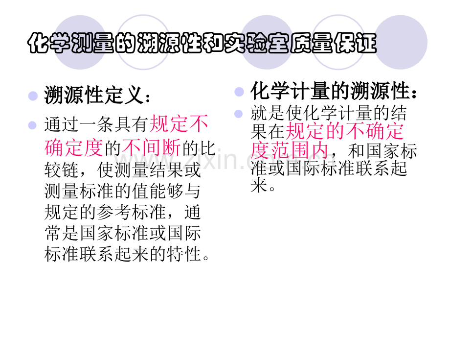 化学检验培训质量标准化计量基础.ppt_第2页