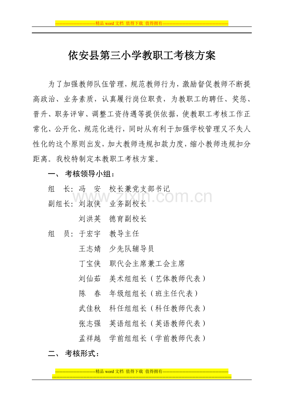 第三小学2011年教职工考核方案..doc_第1页