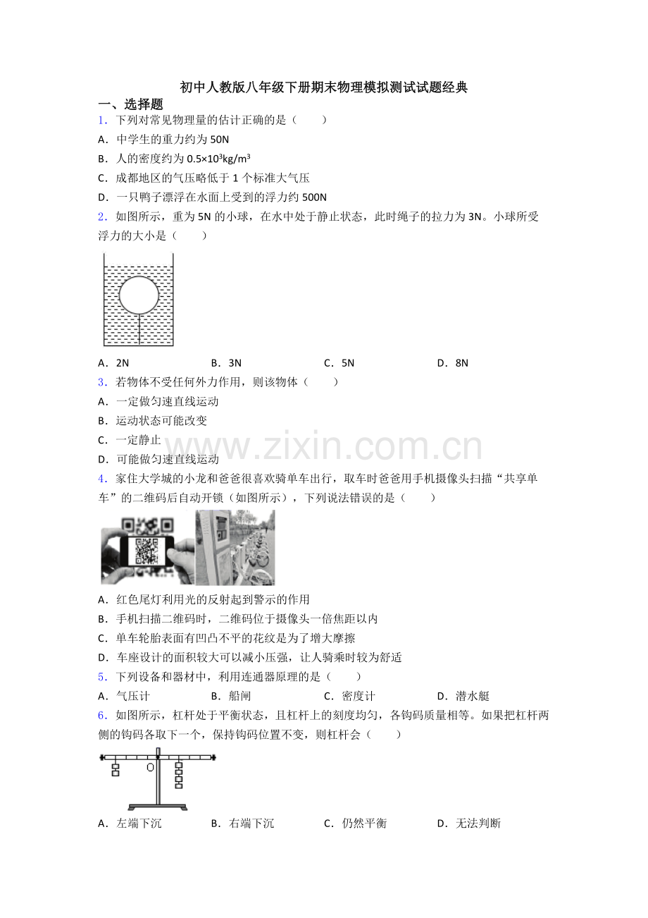 初中人教版八年级下册期末物理模拟测试试题经典.doc_第1页