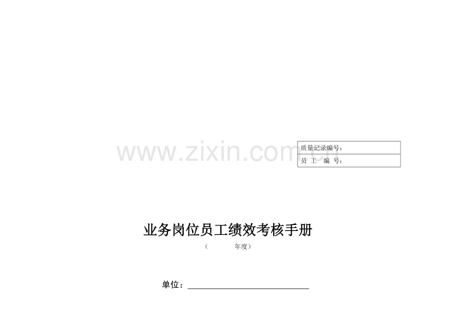 业务岗位员工绩效考核手册w.doc_第1页