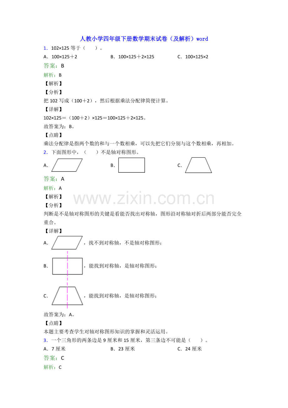 人教小学四年级下册数学期末试卷(及解析)word.doc_第1页
