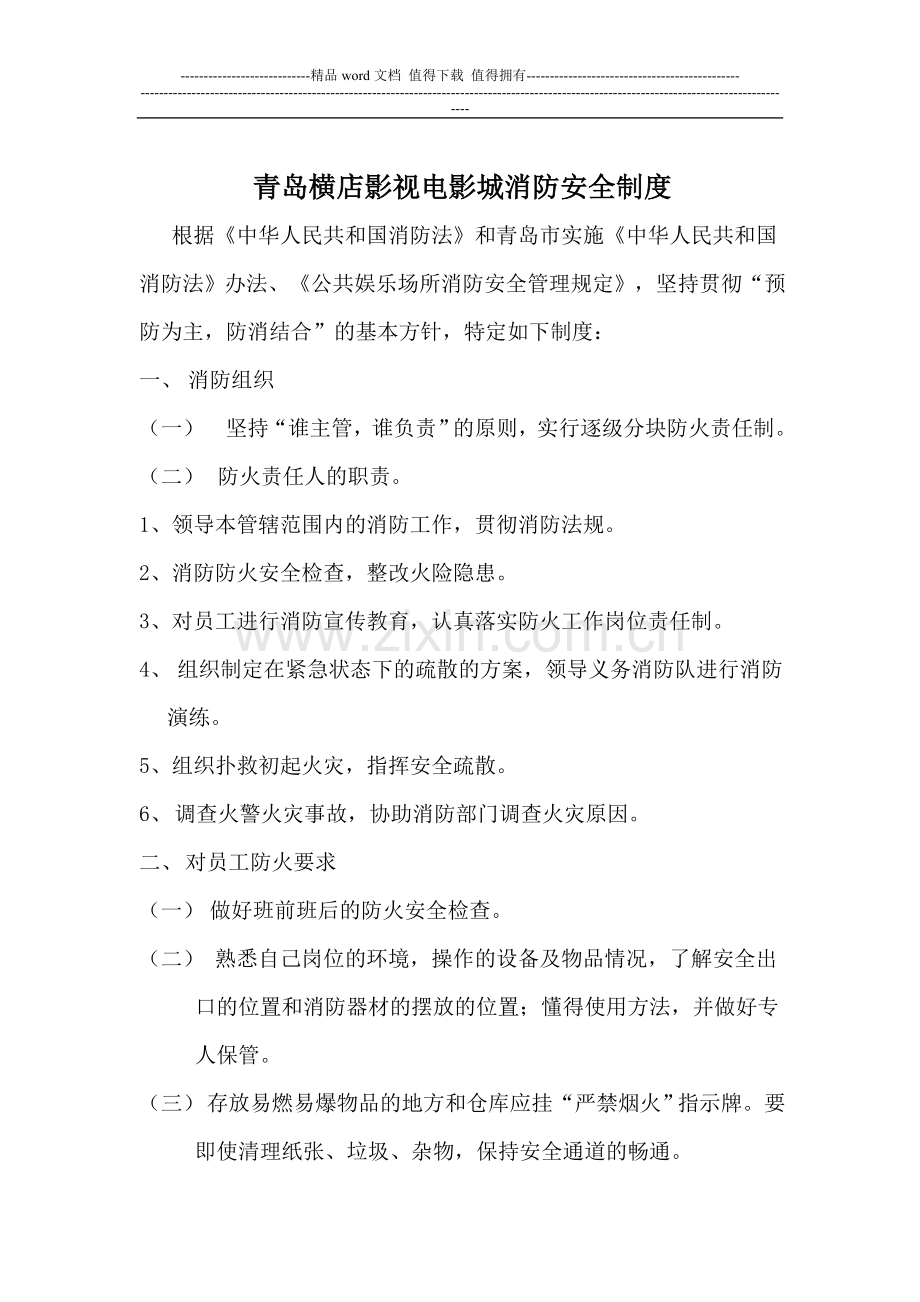 影城消防安全制度.doc_第1页