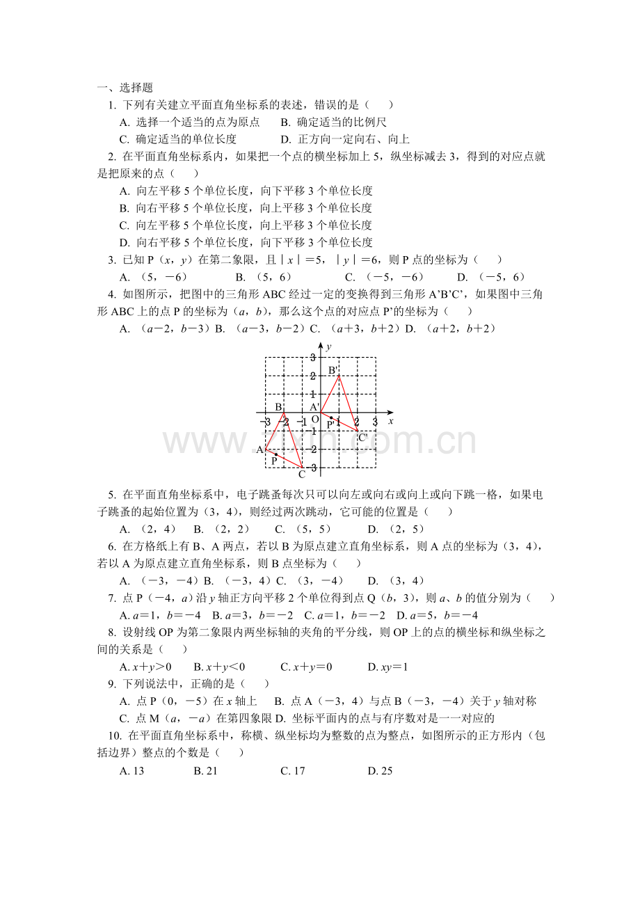 初二数学平面直角坐标系练习题.doc_第1页