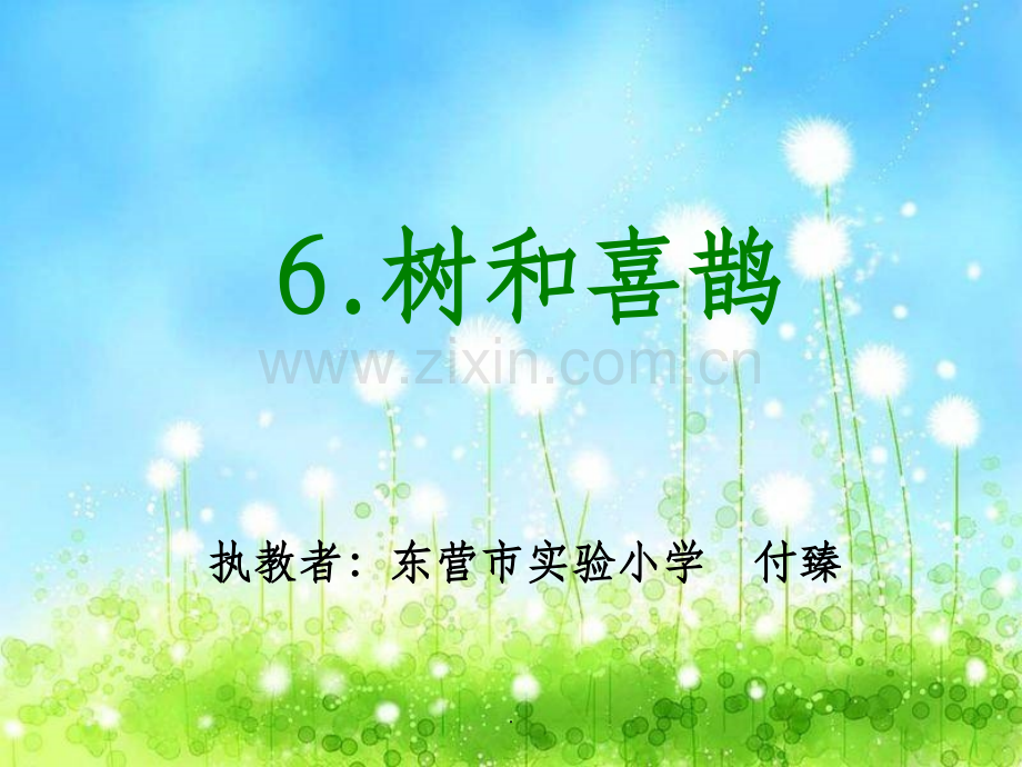 公开课优秀精.树和喜鹊-课件.ppt_第1页