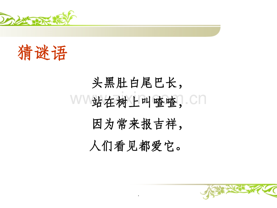 公开课优秀精.树和喜鹊-课件.ppt_第2页