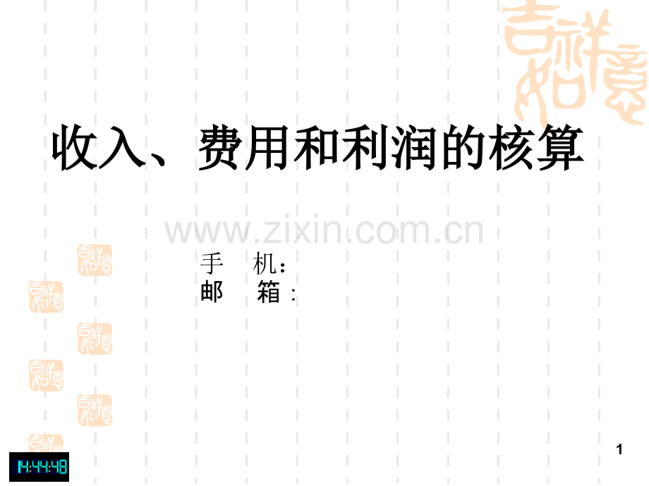 收入费用和利润的核算.ppt_第1页