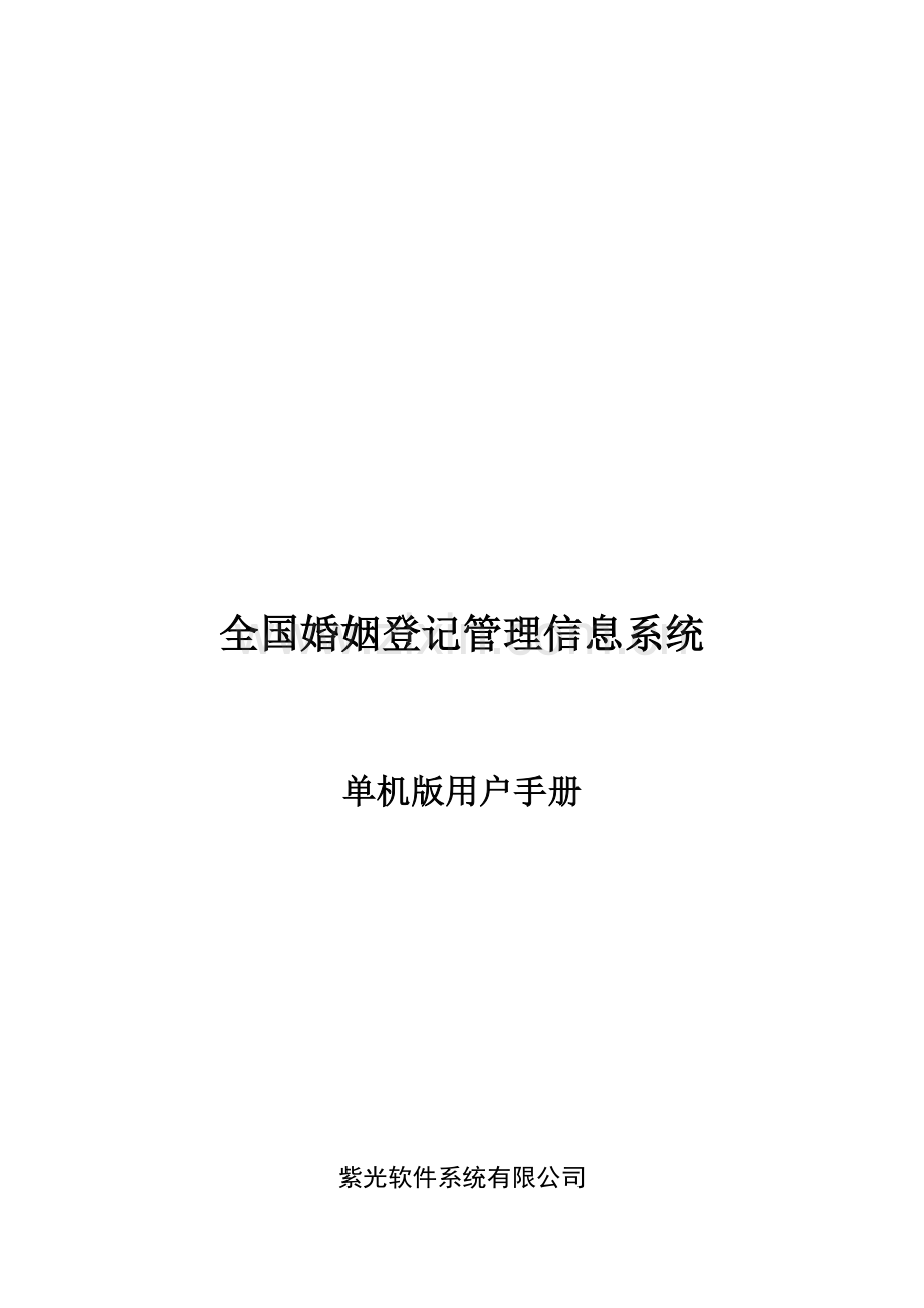 全国婚姻登记管理信息系统单机版操作手册.doc_第1页
