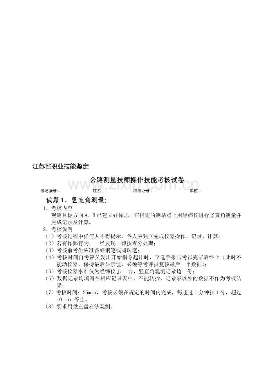 公路测量工职业技能鉴定操作考核题2..doc_第1页