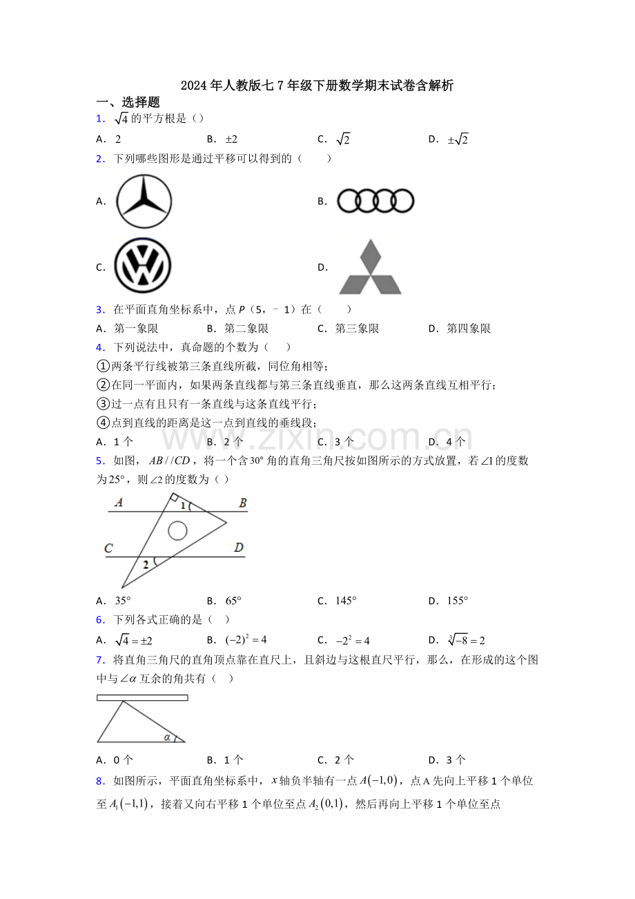 2024年人教版七7年级下册数学期末试卷含解析.doc_第1页