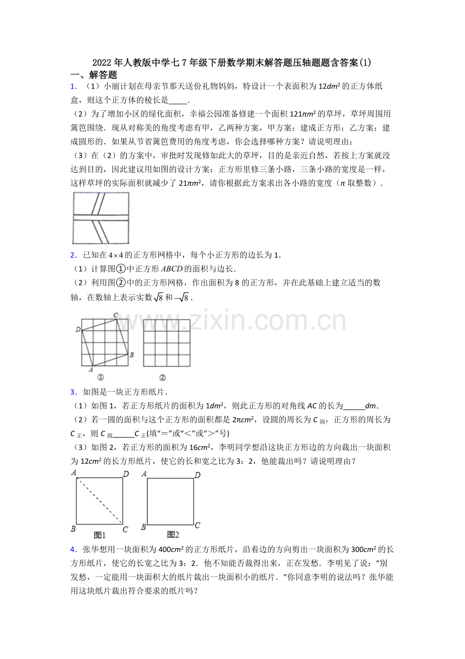 2022年人教版中学七7年级下册数学期末解答题压轴题题含答案(1).doc_第1页