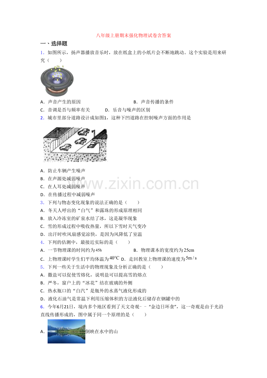 八年级上册期末强化物理试卷含答案[002].doc_第1页