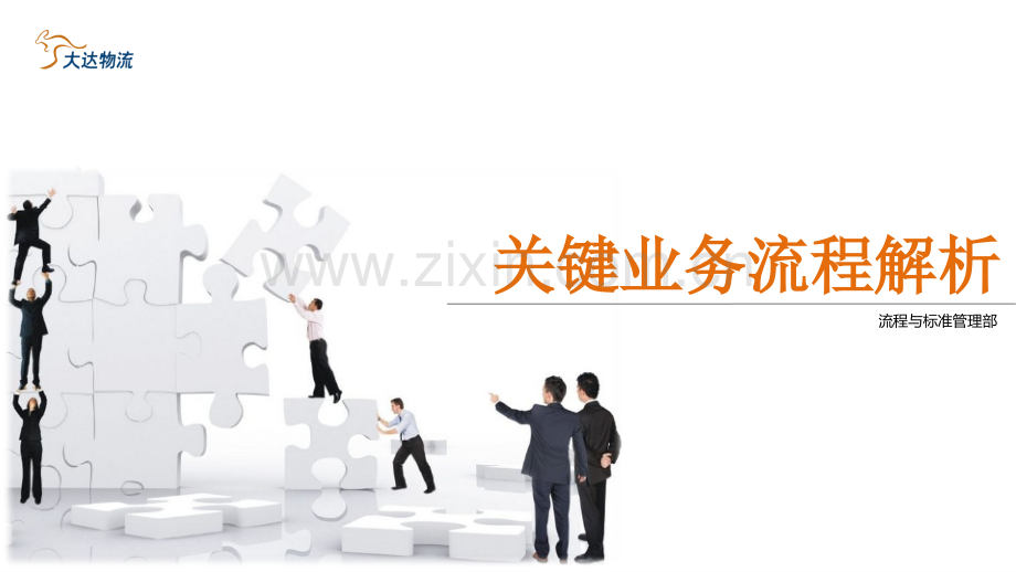 关键业务流程解析.pptx_第1页