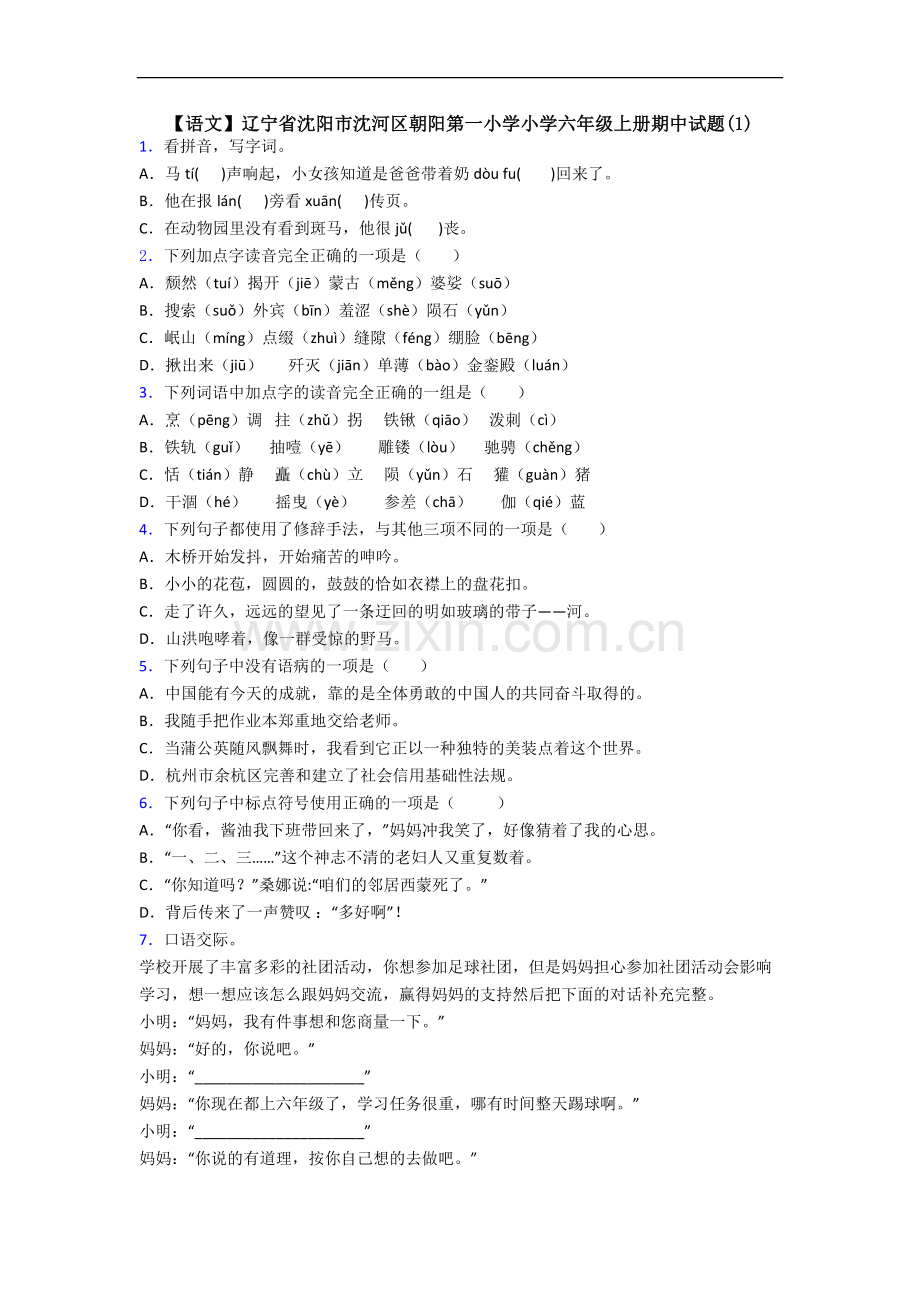 【语文】辽宁省沈阳市沈河区朝阳第一小学小学六年级上册期中试题(1).doc_第1页
