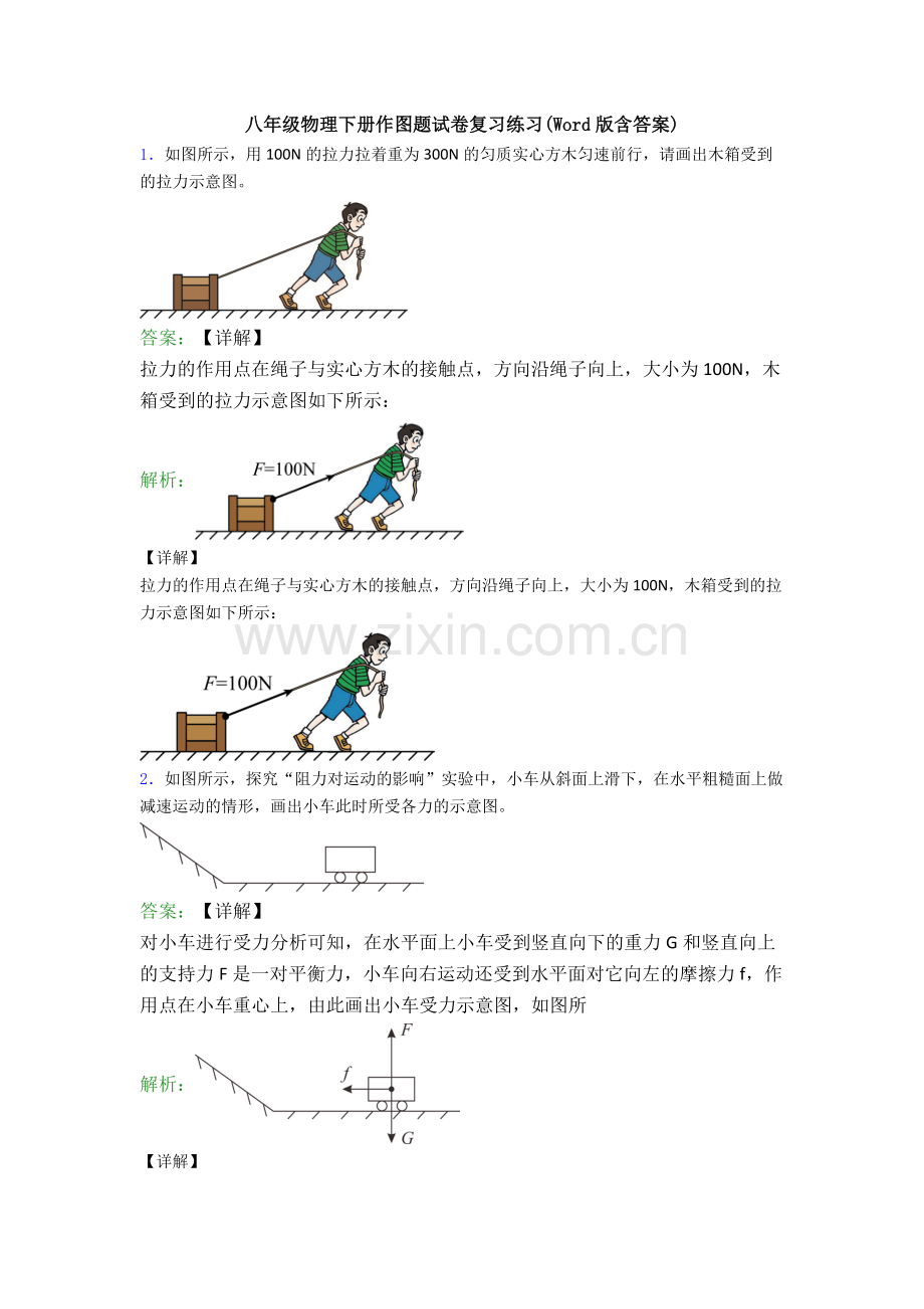 八年级物理下册作图题试卷复习练习(Word版含答案).doc_第1页