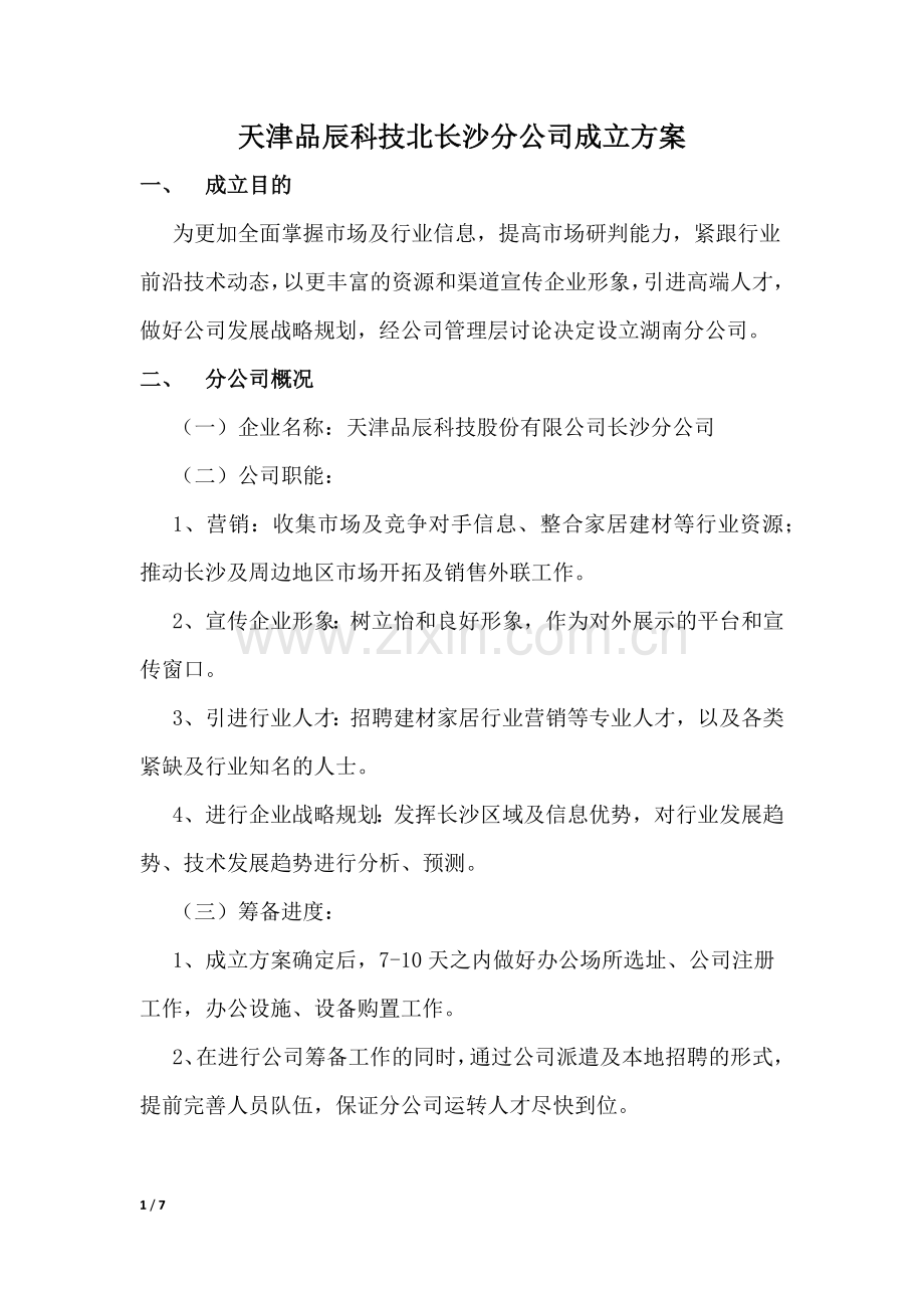 分公司成立方案.docx_第1页