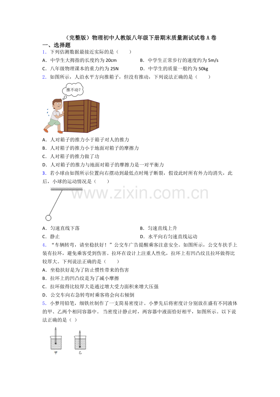 物理初中人教版八年级下册期末质量测试试卷A卷.doc_第1页