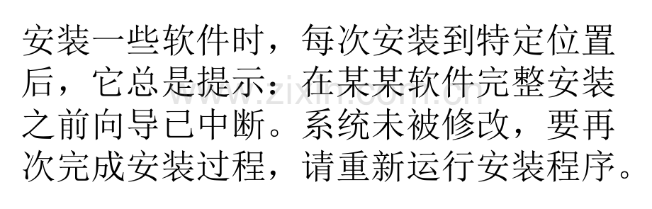 关于“安装之前向导已中断…”的解决办法.pptx_第1页