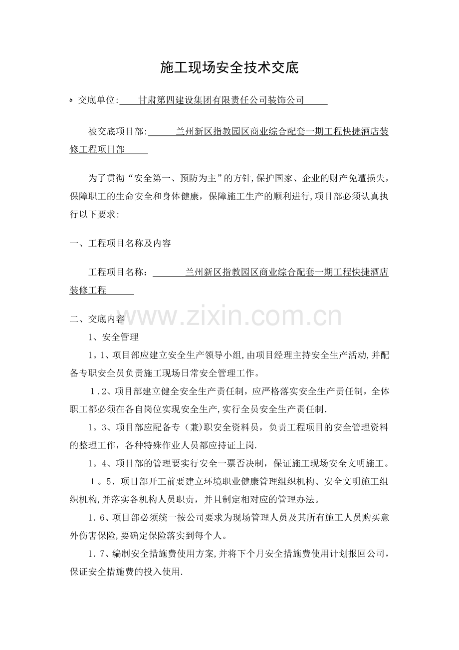 对项目部安全技术交底.doc_第1页